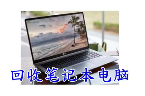 达坂城区回收电脑